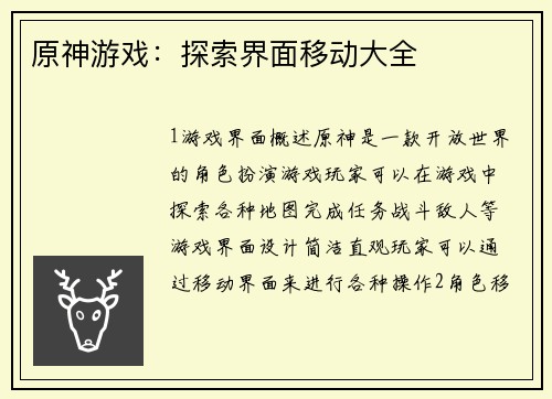 原神游戏：探索界面移动大全
