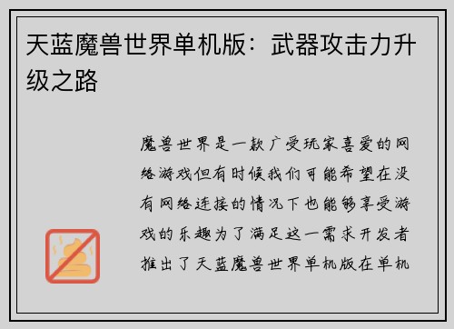 天蓝魔兽世界单机版：武器攻击力升级之路
