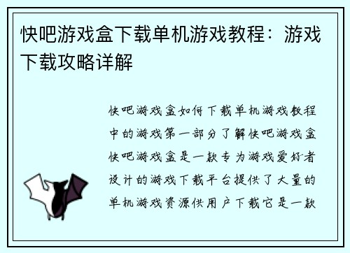 快吧游戏盒下载单机游戏教程：游戏下载攻略详解