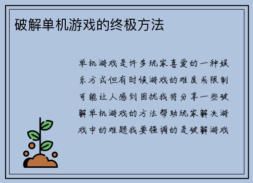 破解单机游戏的终极方法