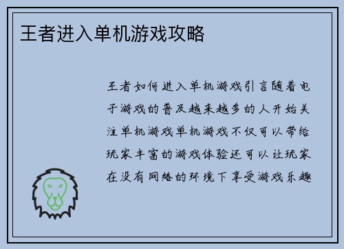 王者进入单机游戏攻略