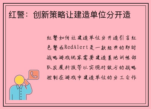 红警：创新策略让建造单位分开造